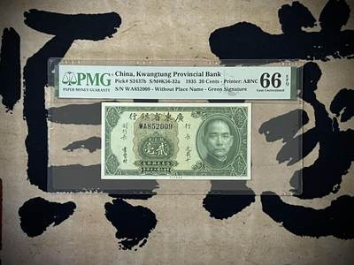 （自动截拍）PMG评级民国纸币专拍第四百二十八期，全场包邮 - 【乾奕收藏】出民国24年1935年广东省银行银元券贰毫，美国PMG66E，号码全程无47