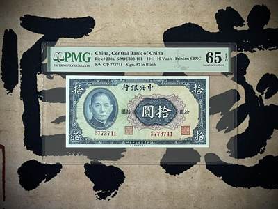 （自动截拍）PMG评级民国纸币专拍第四百二十八期，全场包邮 - 【乾奕收藏】出民国30年1941年中央银行美商保安版拾圆，美国PMG65E