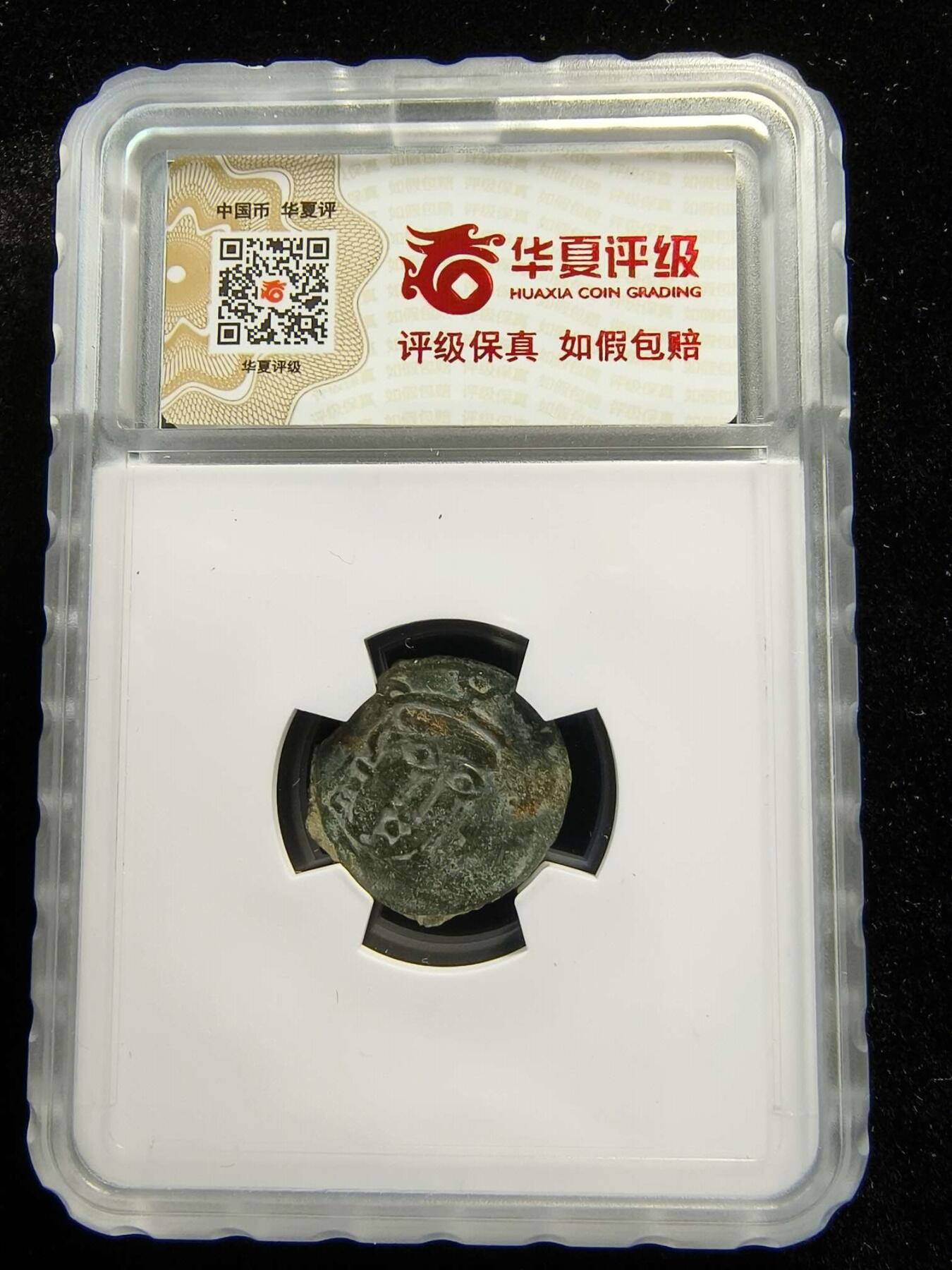 七河·世界钱币杂件小拍（总第26期） （10）K328 大唐西域粟特币 昭武九姓·石国 尼尔塔纳地区铜币 