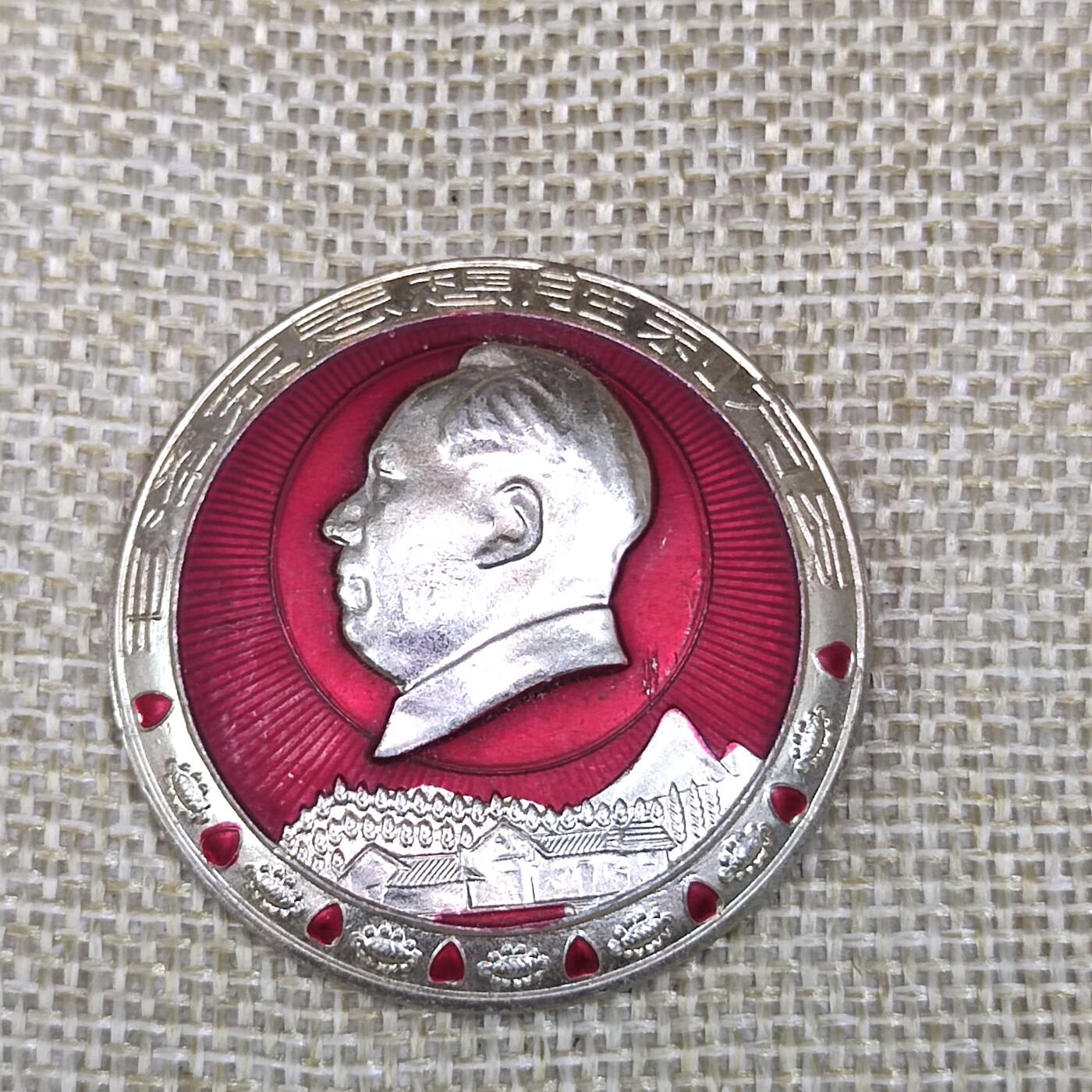 PCAI钱币3-43文革像章小专场 湖南韶山革委会成立纪念