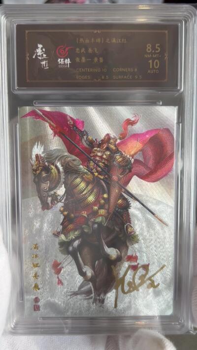 奇趣收藏卡牌拍卖第1场 【亲签卡】承匠张墨一亲签岳飞保粹评级8.5分