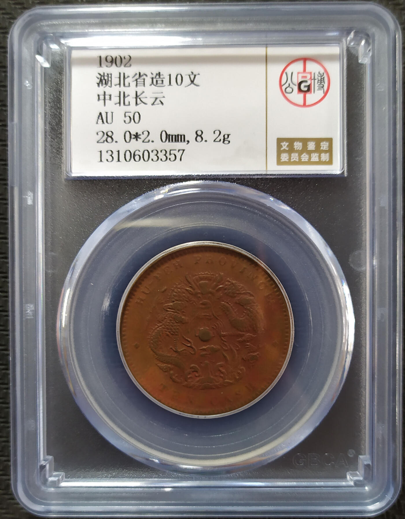 评级币专场 【QC529】湖北省造光绪元宝10文铜币版别-公博AU50