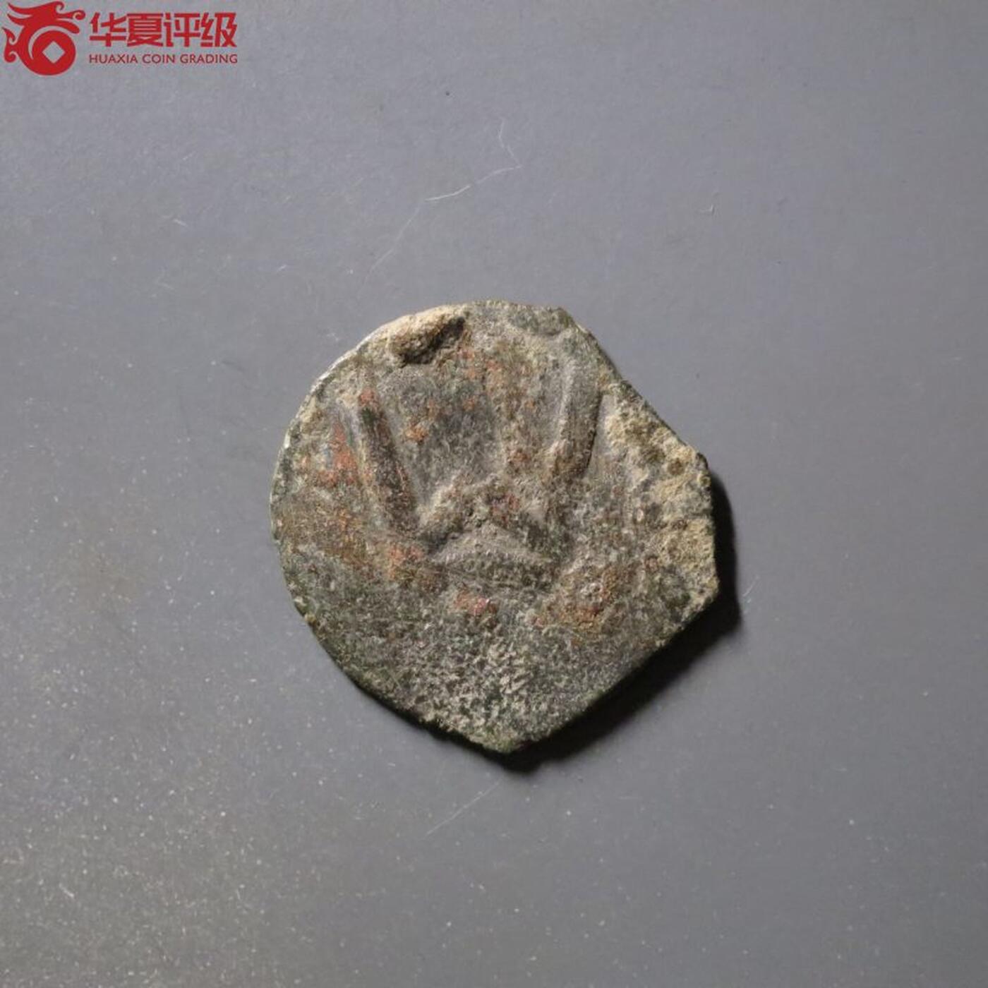 七河·世界钱币杂件小拍（总第26期） （10）K328 大唐西域粟特币 昭武九姓·石国 尼尔塔纳地区铜币 