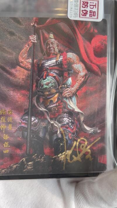 奇趣收藏卡牌拍卖第1场 【亲签卡】承匠张墨一亲签天罡地煞，险道神郁保四粗闪官封卡夹