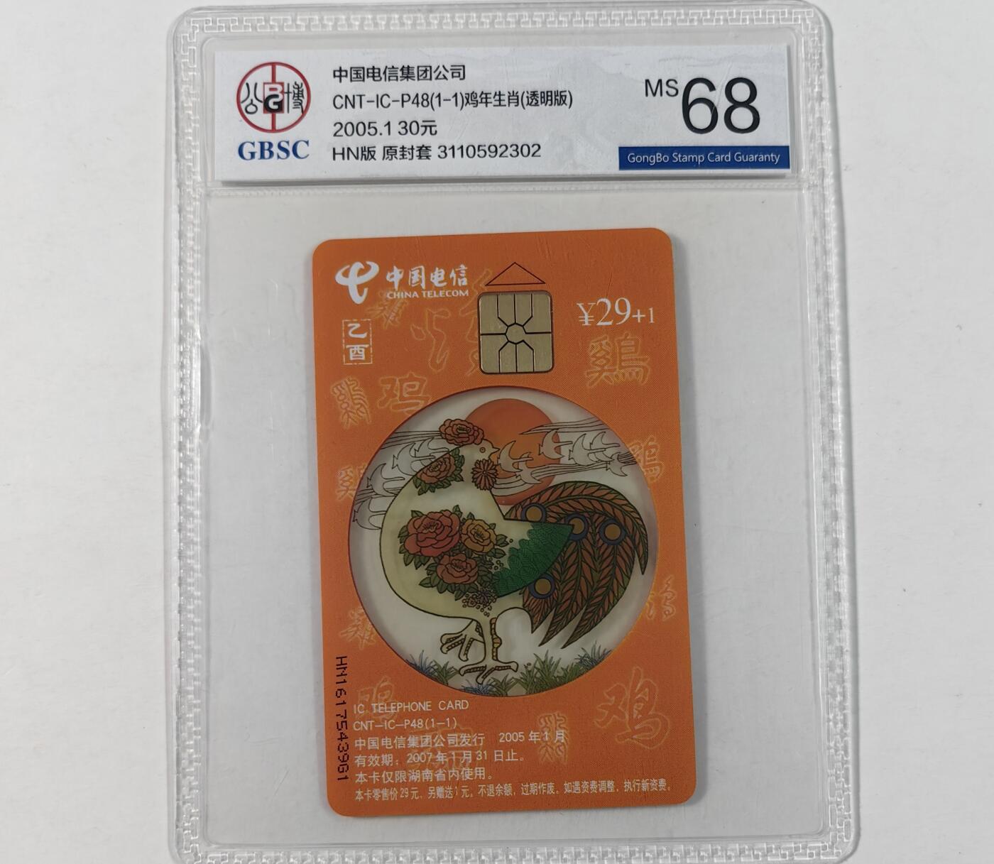 【乐玩集藏】第49期评级电话卡专场（11月5日20:00结拍） IC-P48透明鸡 HN版公博68