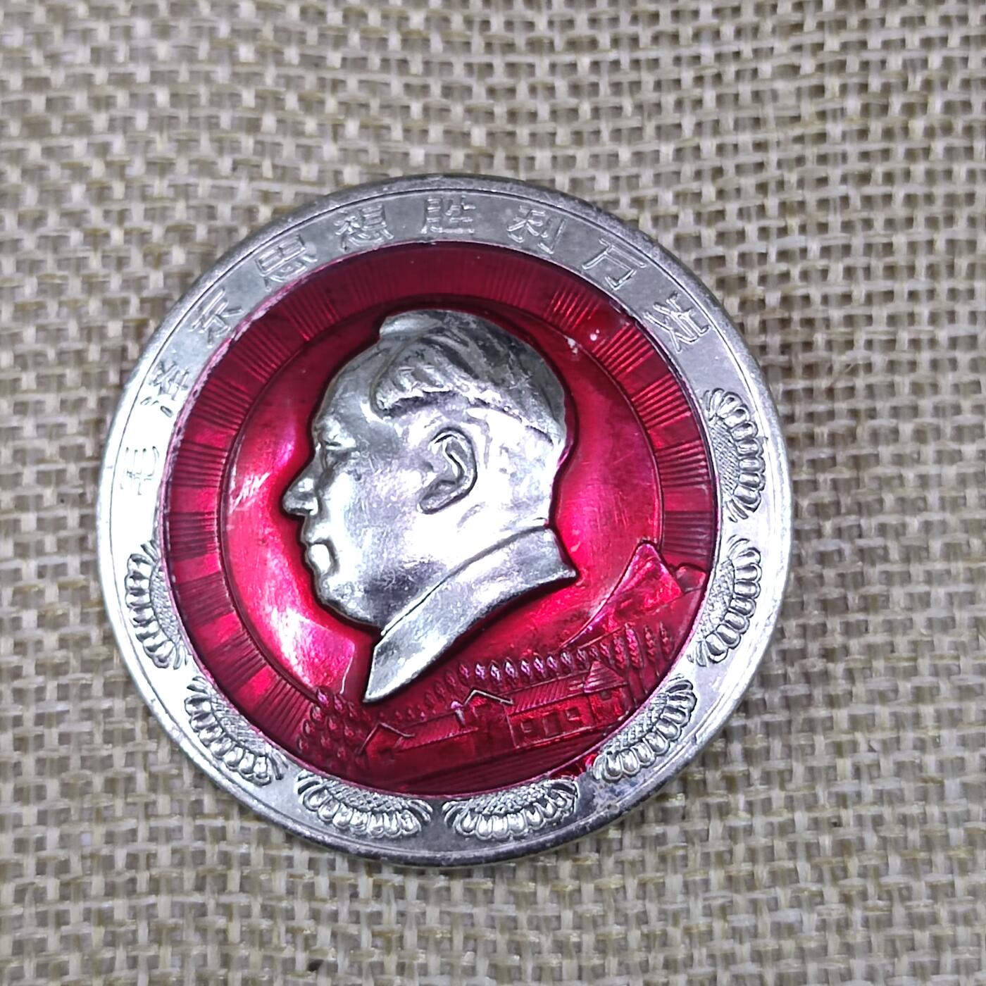 PCAI钱币3-43文革像章小专场 湖南省革委会成立纪念