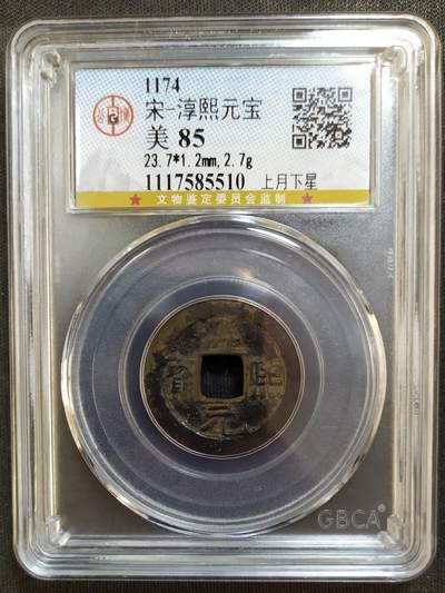 评级币专场 - 4、【QC38】南宋-淳熙元宝小平背月星-公博85分