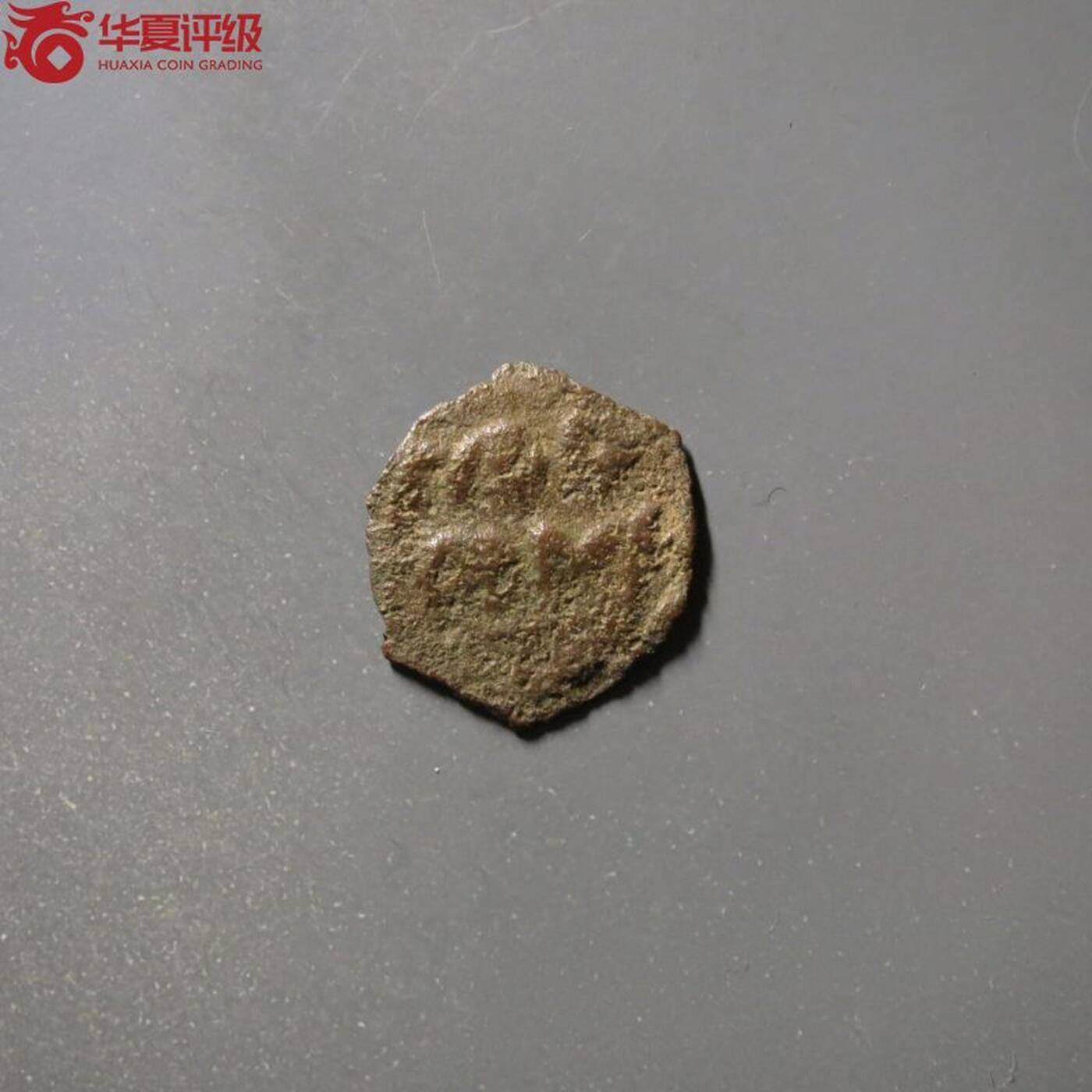 七河·世界钱币杂件小拍（总第26期） （7）X539 大唐西域粟特币 昭武九姓·石国铜币 土屯王文字版