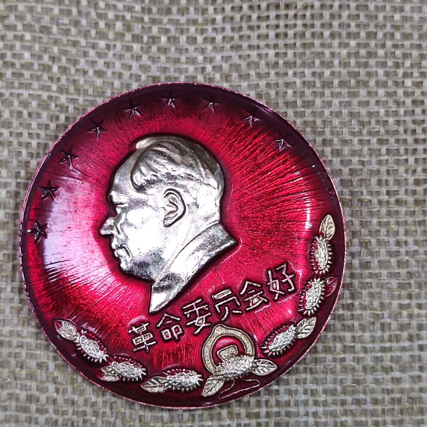 PCAI钱币3-43文革像章小专场 南宁铁路分局革委会成立