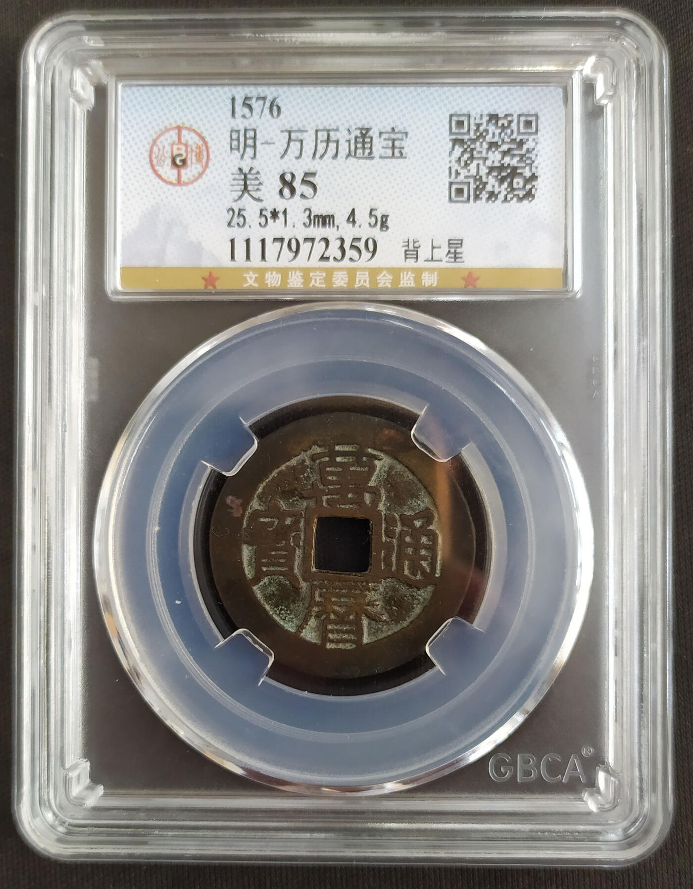 评级币专场 5、【QC459】万历通宝背上星 公博-美85