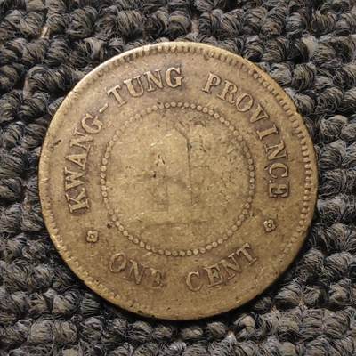 民国五年广东省造壹仙铜币 民国五年广东省造壹仙铜币