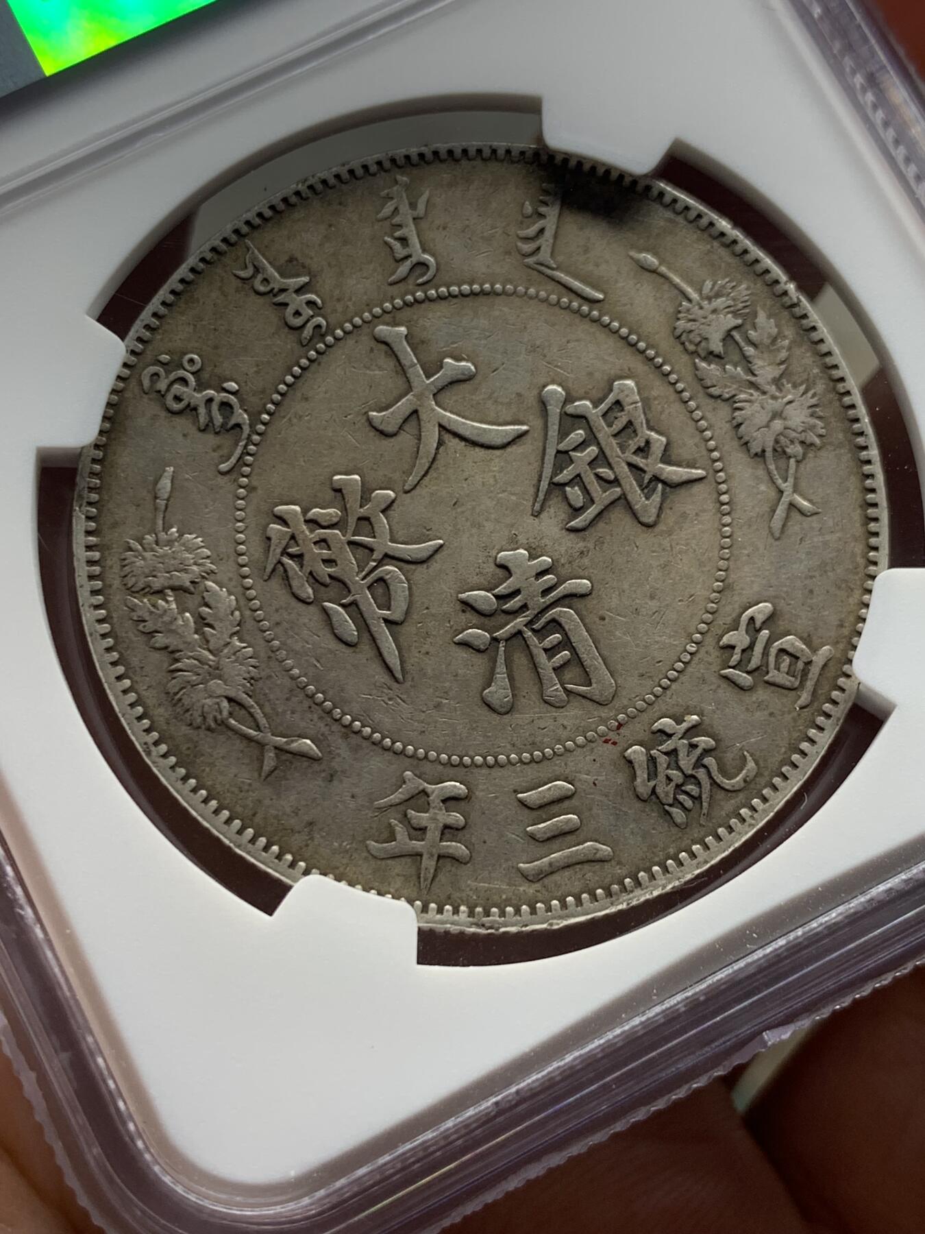 NGC XFD 中国1911宣统三年大清银币壹圆 原味包浆 细节见图