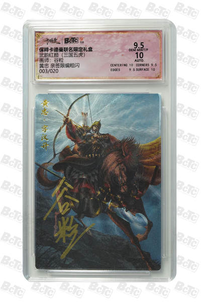 小怪兽卡牌第十二期专拍（0元起拍） - 003/020黄忠 亲签限编粗闪 GEM MINT/P