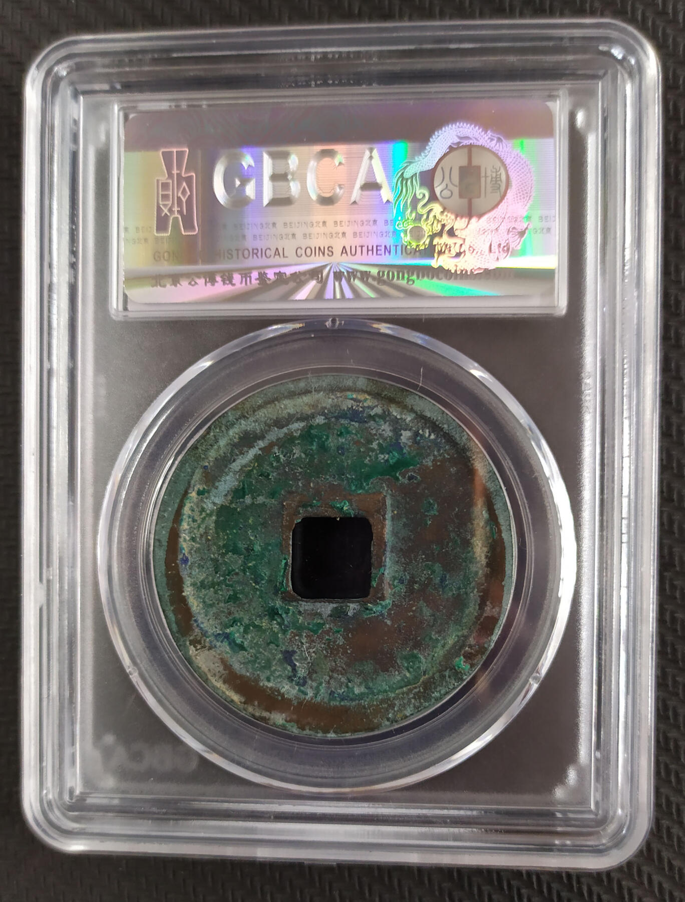 评级币专场 【QC523】崇宁重宝版别-小字 公博-美82