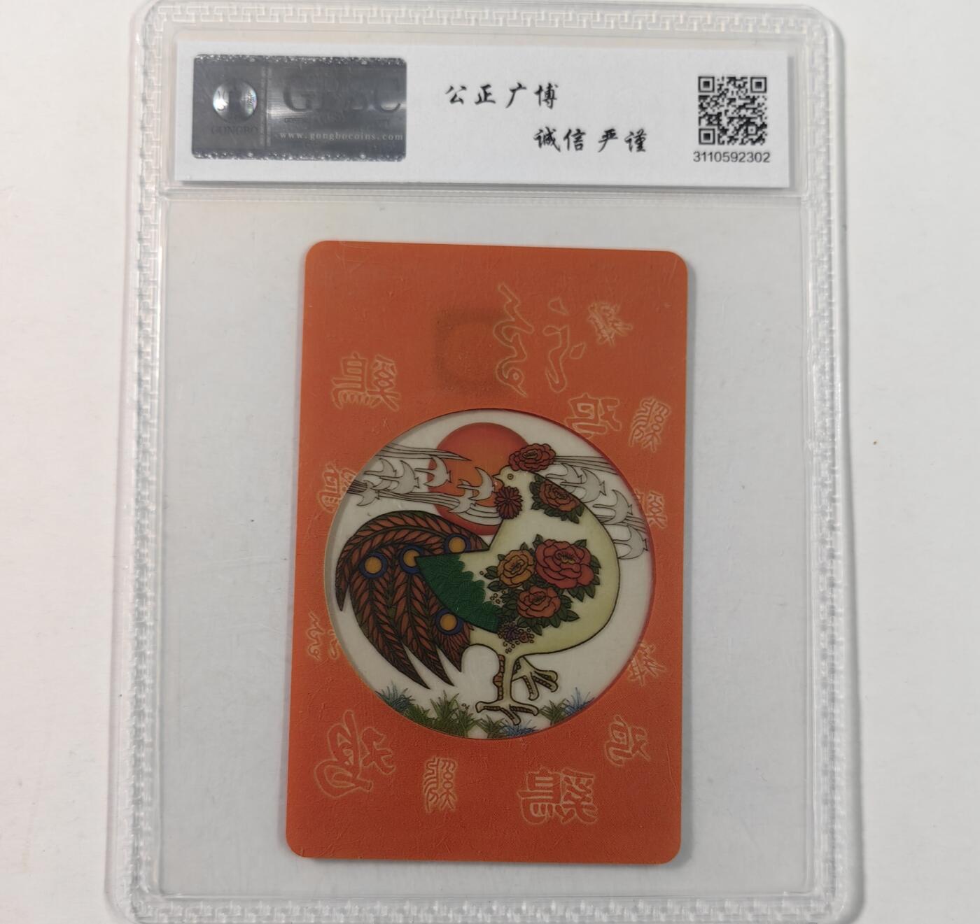 【乐玩集藏】第49期评级电话卡专场（11月5日20:00结拍） IC-P48透明鸡 HN版公博68