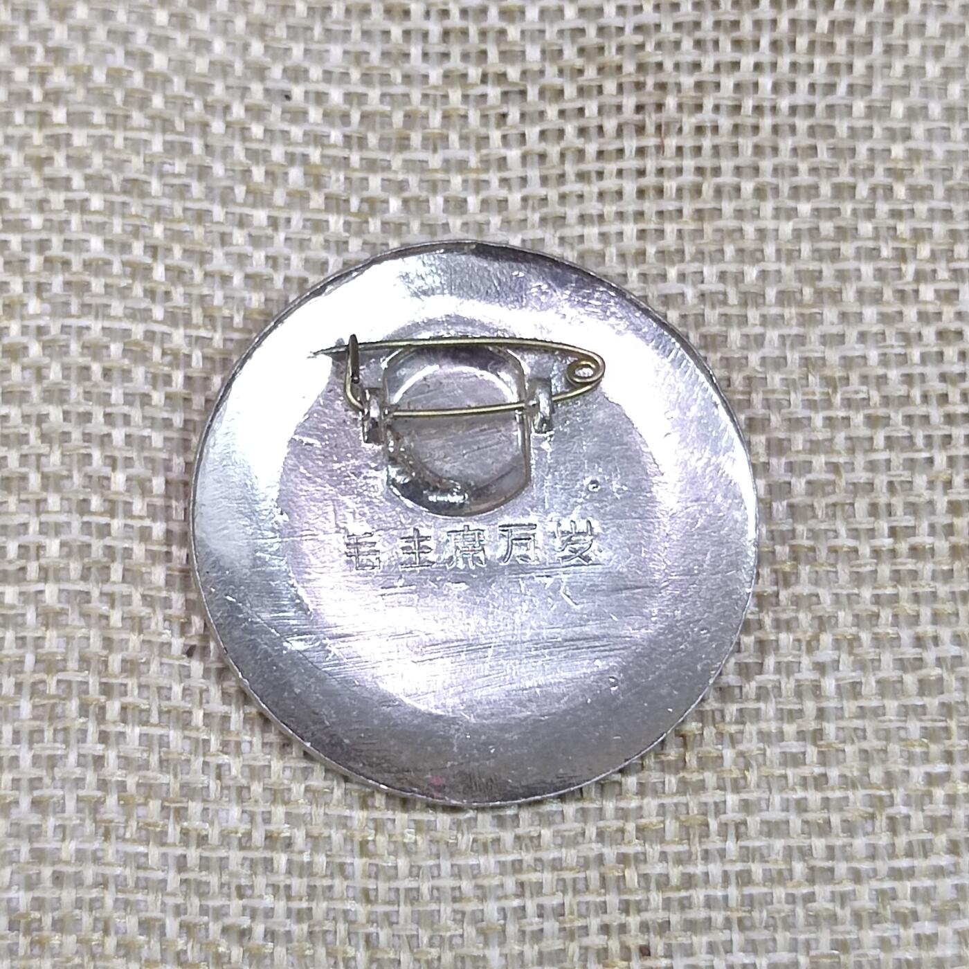 PCAI钱币3-43文革像章小专场 工农兵 毛主席万岁