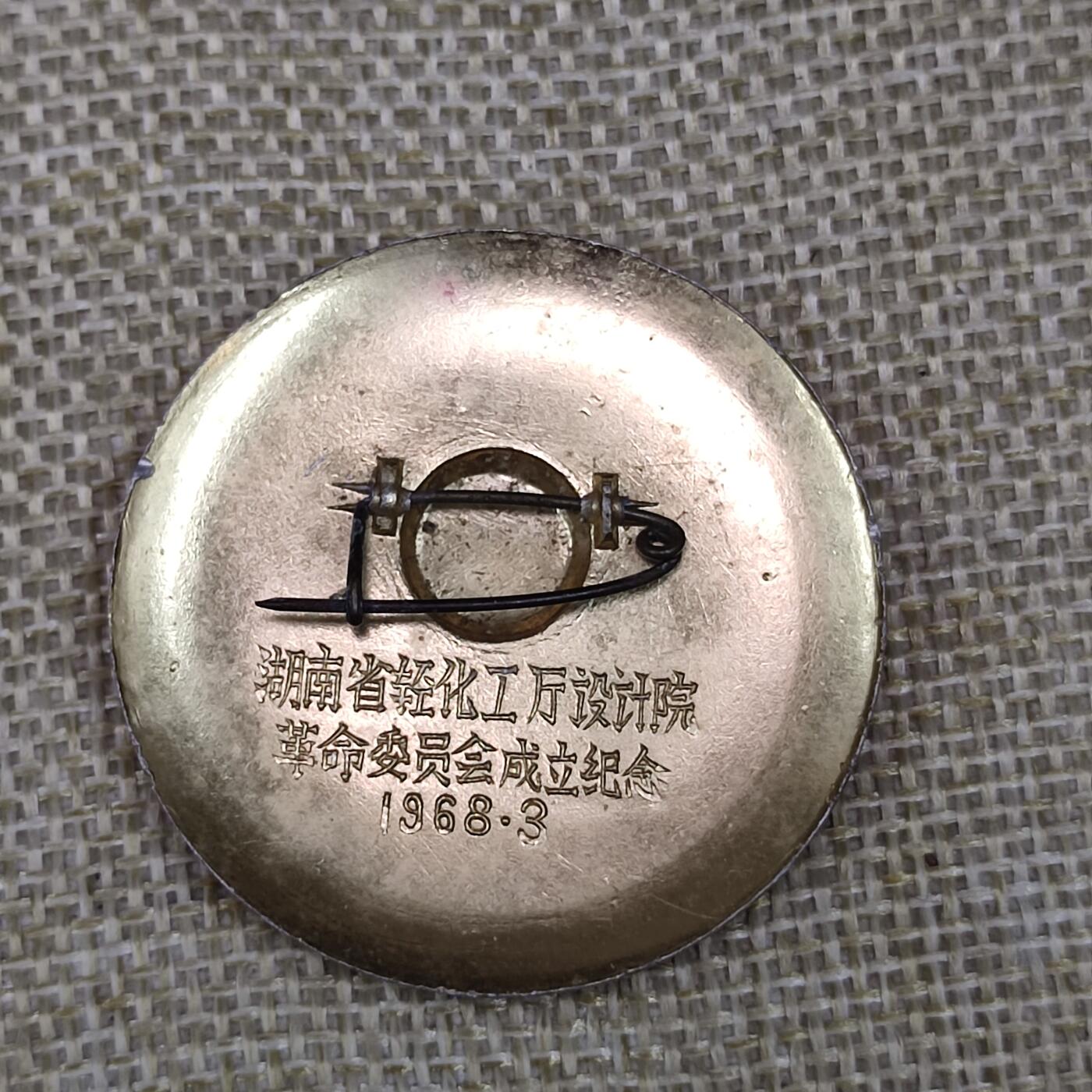 PCAI钱币3-43文革像章小专场 湖南化工厅研究院