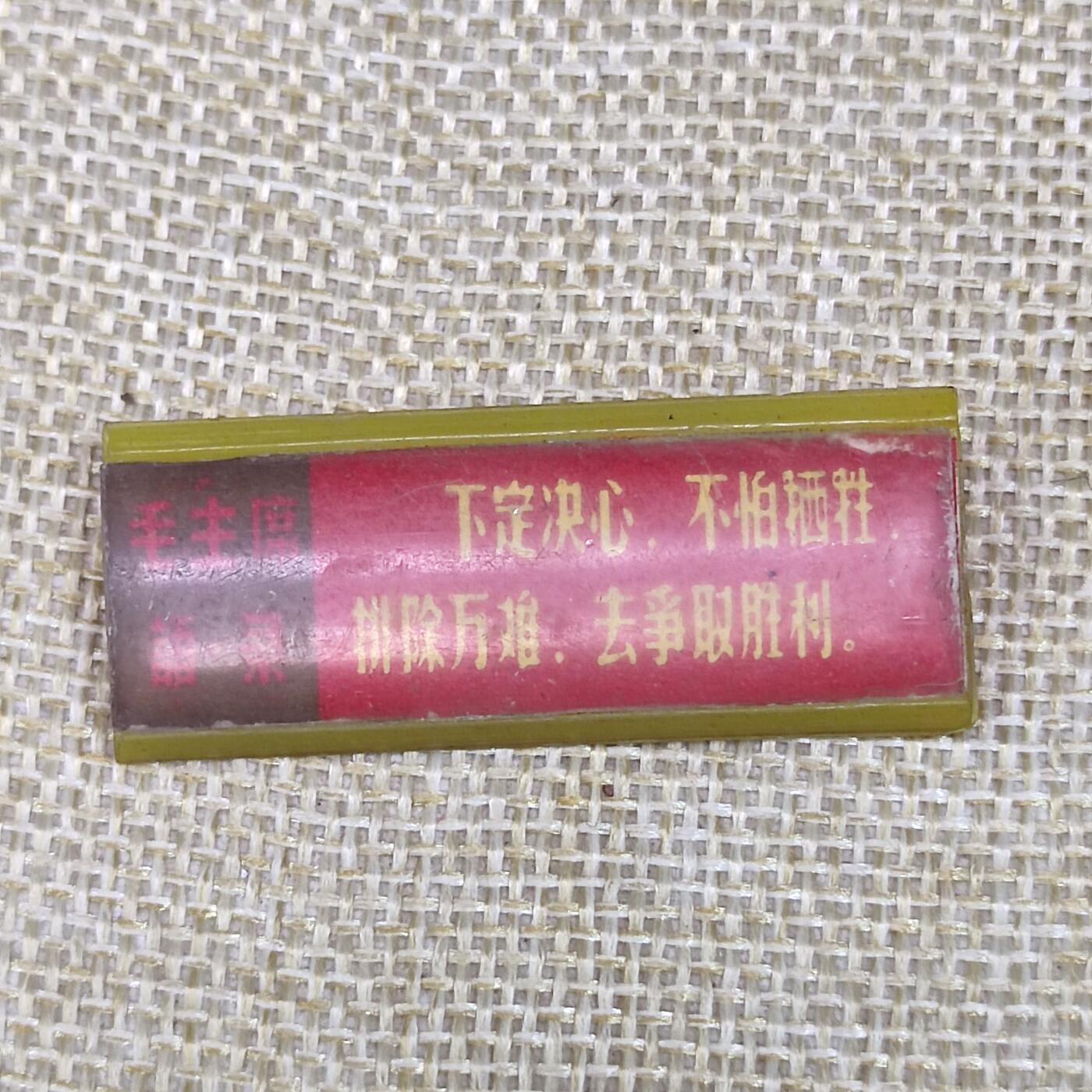 PCAI钱币3-43文革像章小专场 语录毛主席像章