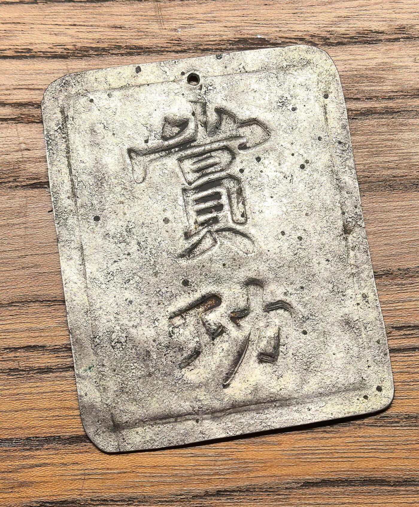 凡希社世界钱币微拍第二百八十八期迷你精品拍 安南赏功银牌三钱，皮壳老到品相极美，11.44g。