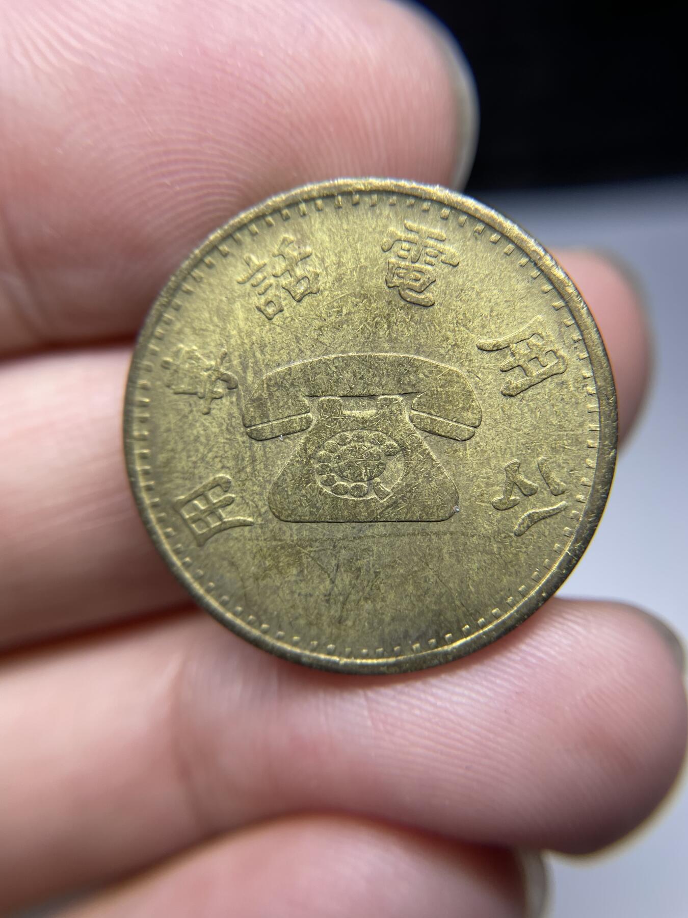 每日一拍，2024年集古藏今外币拍卖第十七期-第6场—（总第166拍），可以寄存60天，满160元包邮。 电话代币