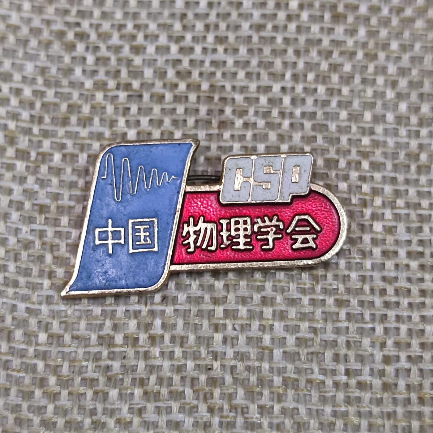 PCAI钱币3-43文革像章小专场 中国物理学会