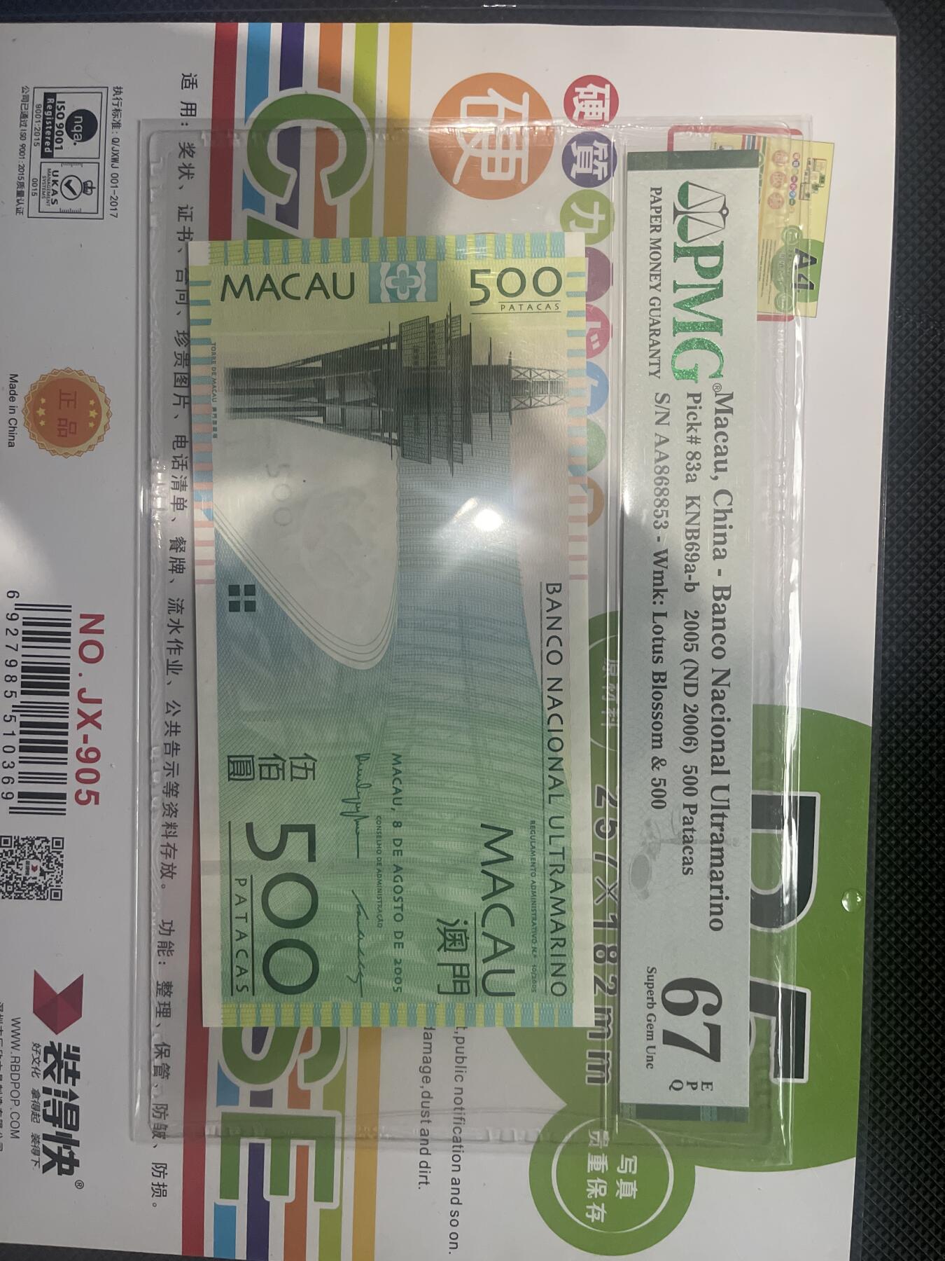 PMG67E澳门2005年首版AA首发大西洋银行500元 无47靓号AA首发