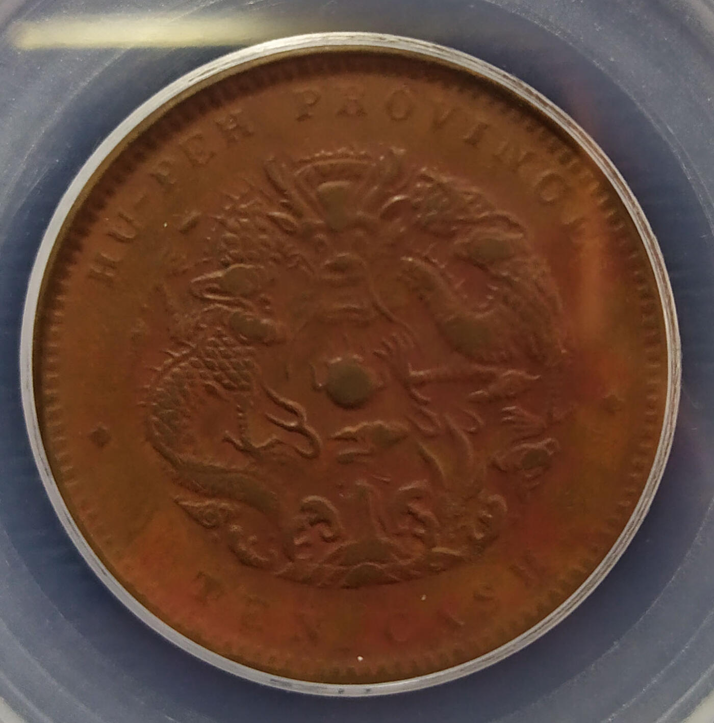 评级币专场 【QC529】湖北省造光绪元宝10文铜币版别-公博AU50