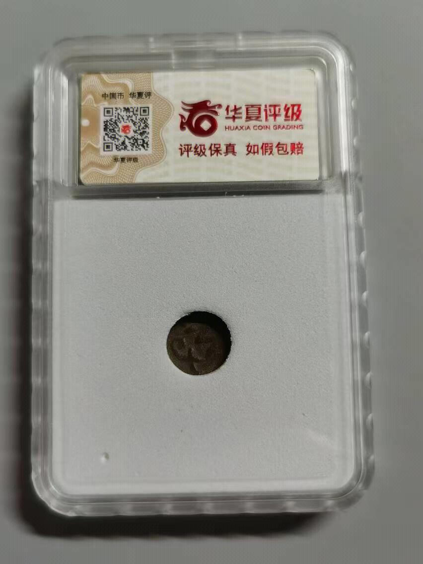 七河·世界钱币杂件小拍（总第26期） （7）X539 大唐西域粟特币 昭武九姓·石国铜币 土屯王文字版