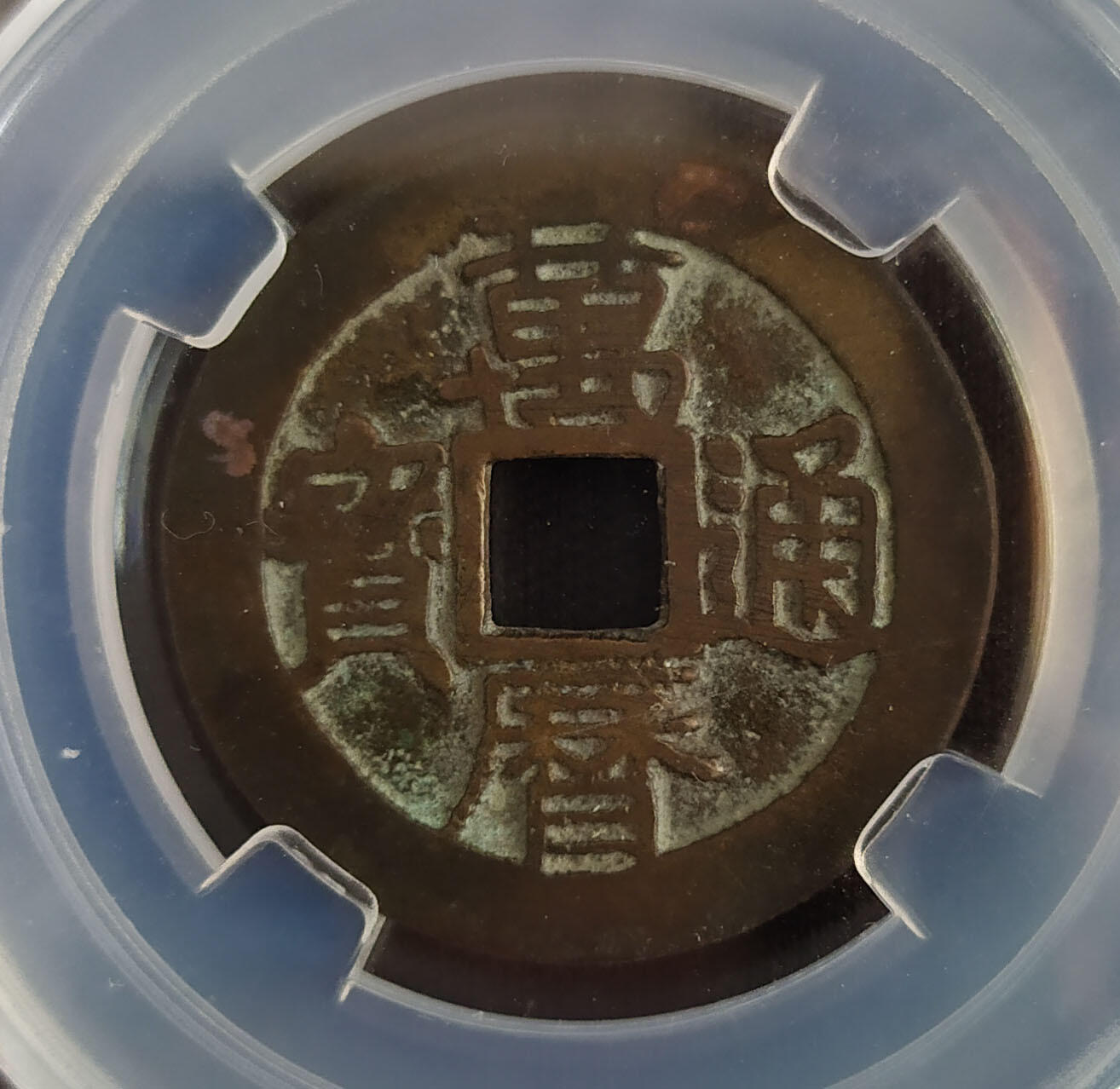 评级币专场 5、【QC459】万历通宝背上星 公博-美85