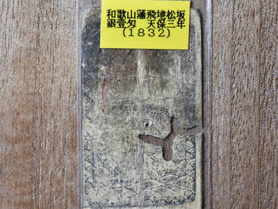【良泉】第十九期，160组近代机制币、古代打制币、早期纸币、古籍手稿杂项等，11月21日周四晚19.30点开拍！ - 1832年【日本·藩札】银票，和歌山藩，飛地松坂，天保三年