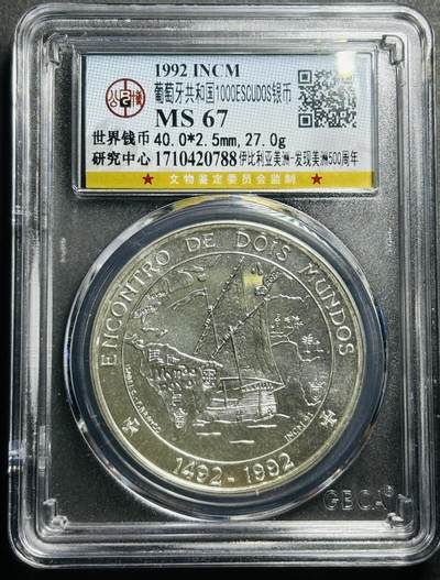 文馨钱币收藏第180 场 - 1992 年葡萄牙 1000 埃斯库多银币，公博评级 MS67 高分