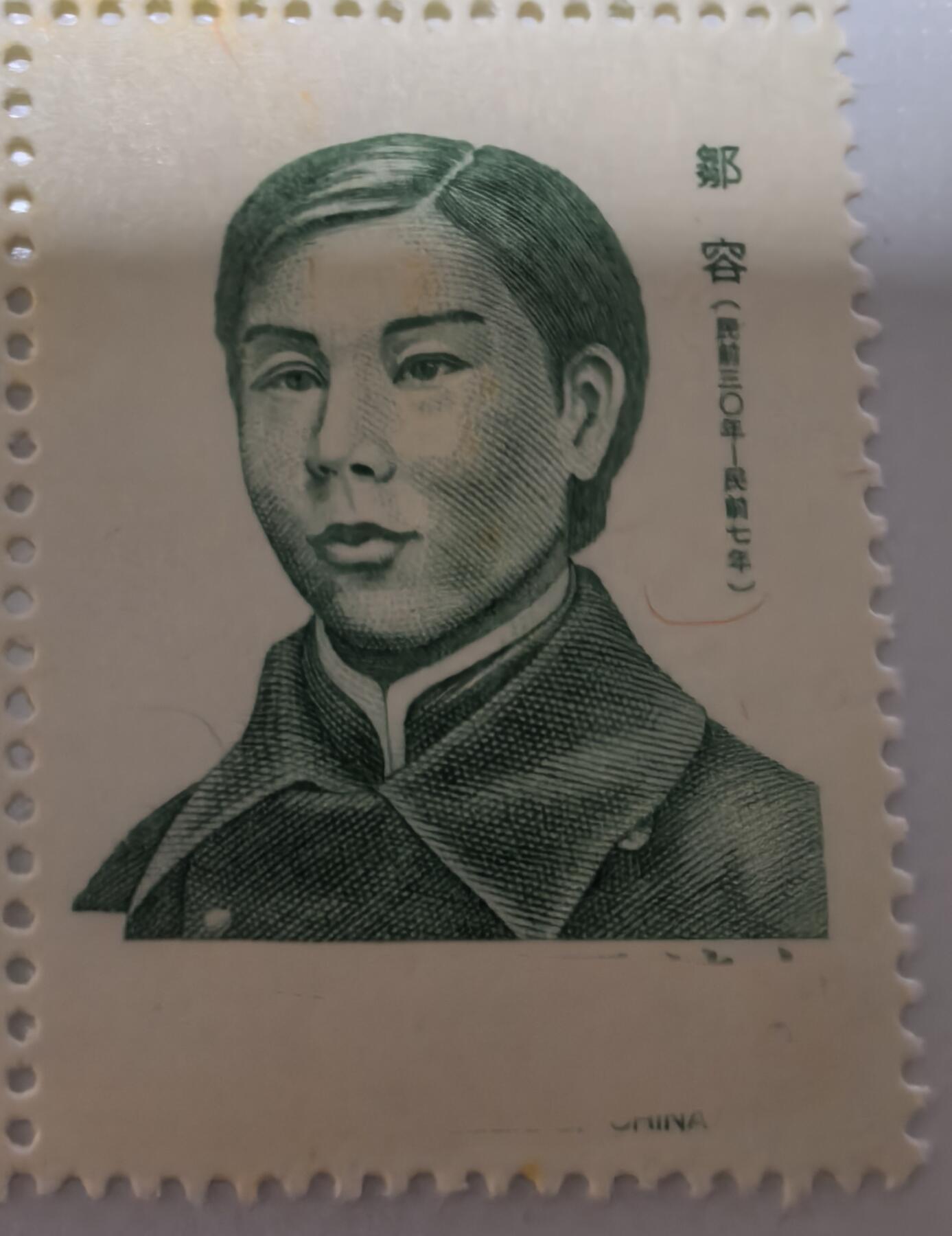 革命军作者邹容1全新雕版