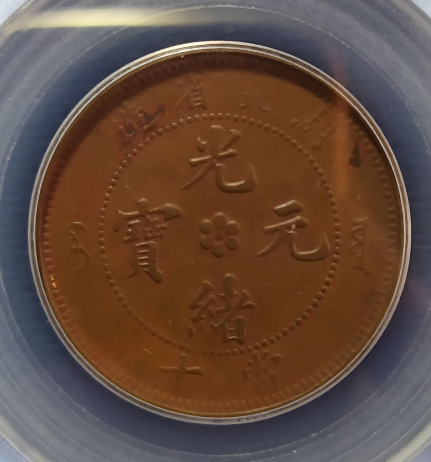 评级币专场 【QC529】湖北省造光绪元宝10文铜币版别-公博AU50