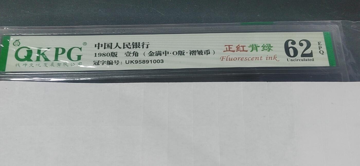 各种纸币拍场！ 🔥🔥褶皱币 🔥🔥  金满中暗记🔥🔥  钱坤评级8001 正红背绿    金满中  O版   UK95891003，非常少见的金满中暗记，即是褶皱币又是金满中暗记，简直是太稀缺了！