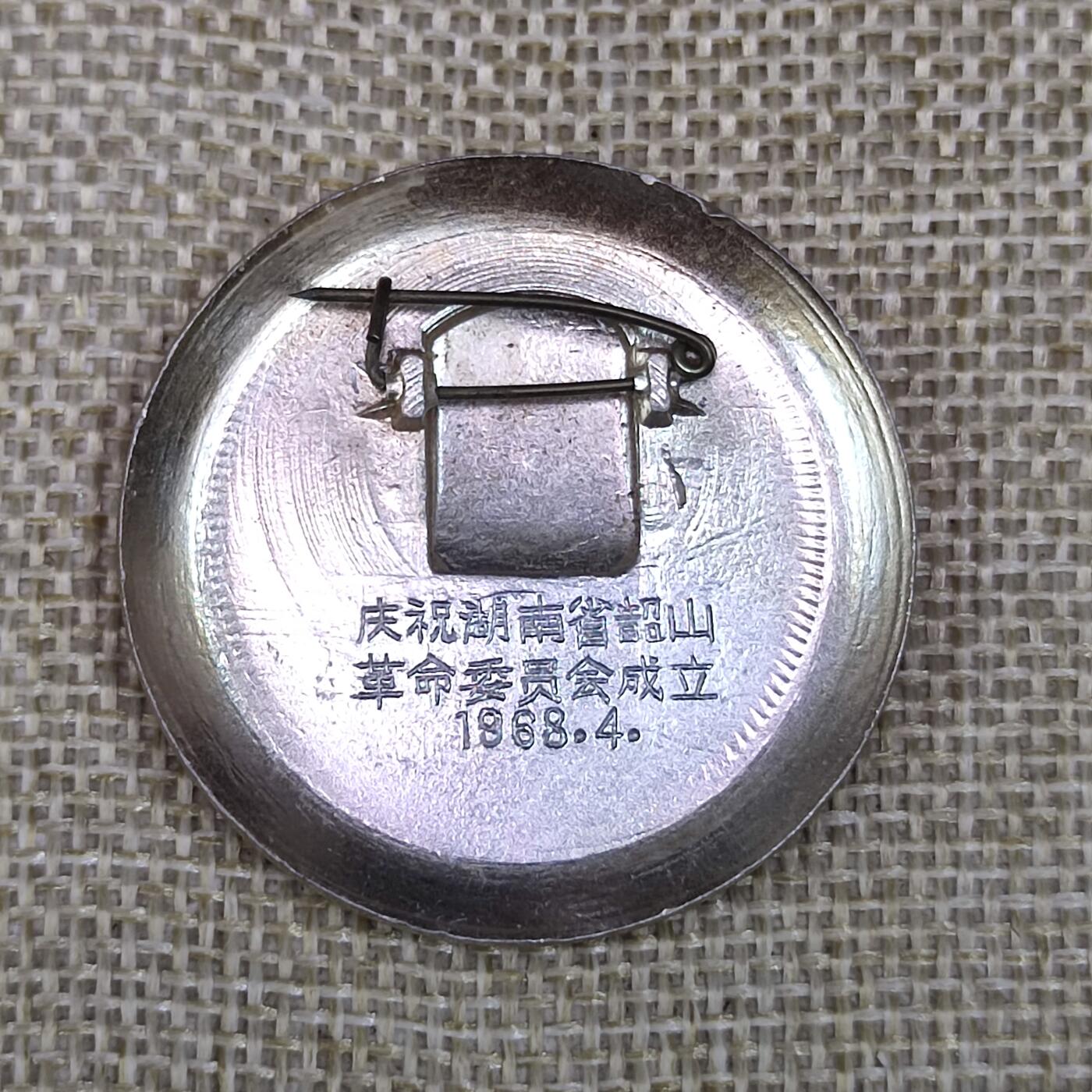 PCAI钱币3-43文革像章小专场 湖南韶山革委会成立纪念