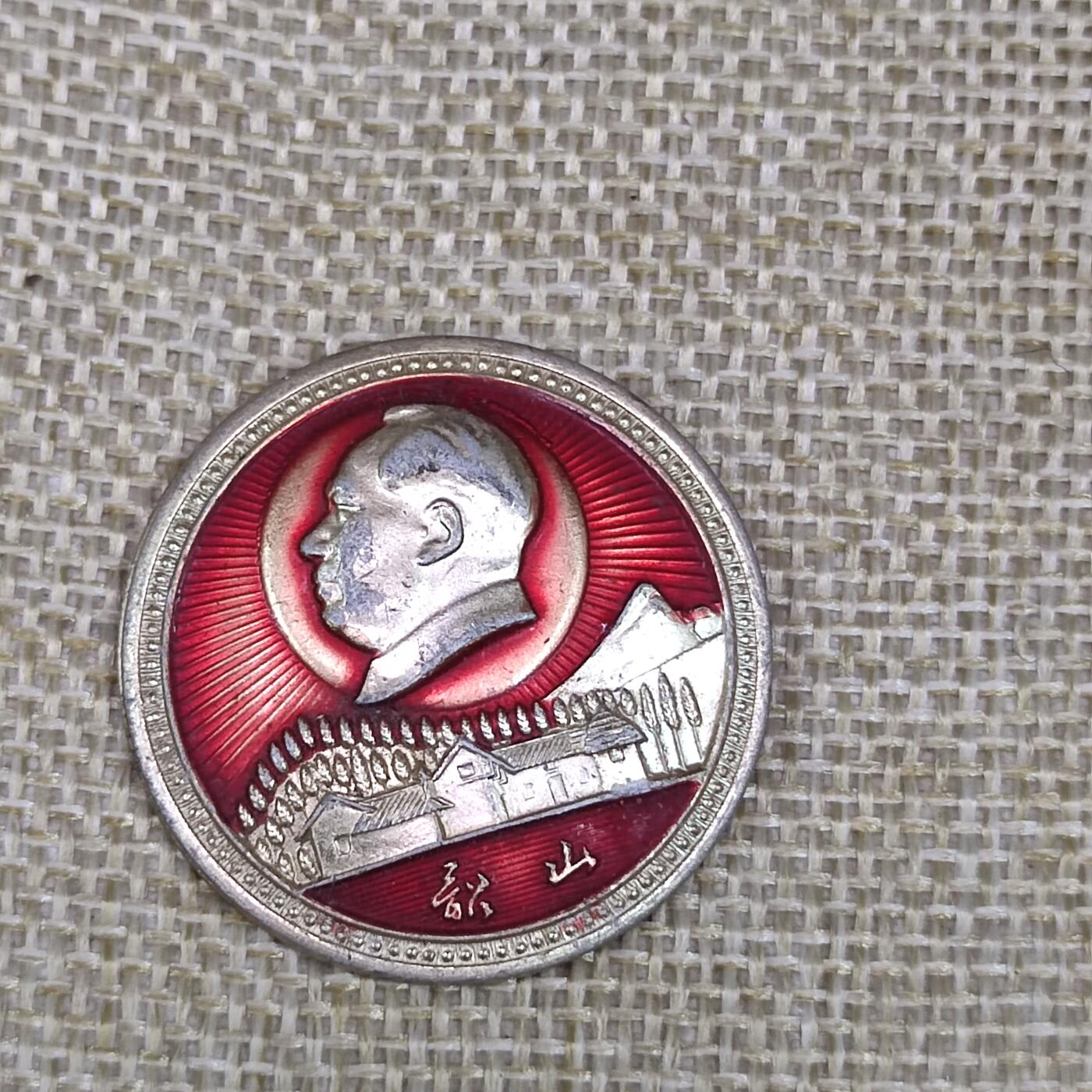PCAI钱币3-43文革像章小专场 毛主席像章