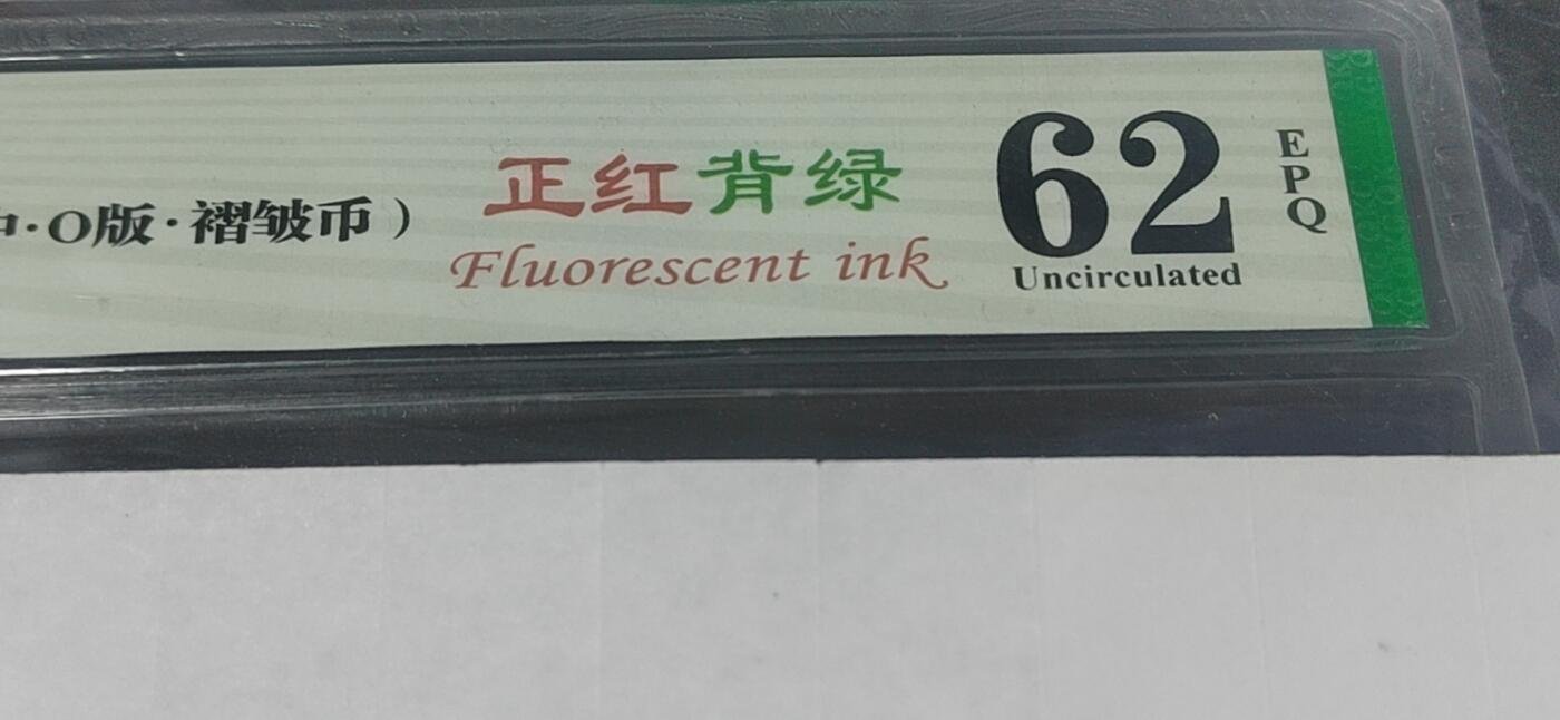 各种纸币拍场！ 🔥🔥褶皱币 🔥🔥  金满中暗记🔥🔥  钱坤评级8001 正红背绿    金满中  O版   UK95891003，非常少见的金满中暗记，即是褶皱币又是金满中暗记，简直是太稀缺了！