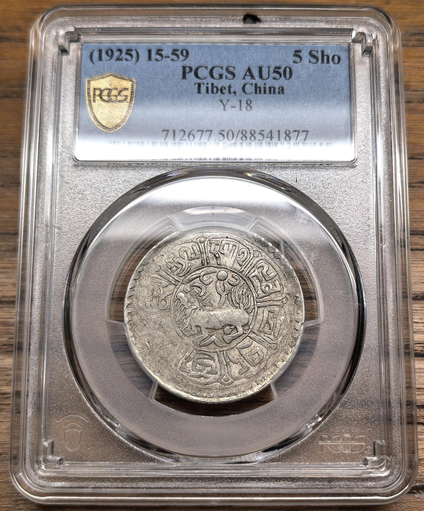 凡希社世界钱币微拍第二百八十八期迷你精品拍 荐！1925藏历十五饶迥第五十九年雪阿五钱仰头狮PCGS-AU50，稀有年份，保存完好的铸造工艺，淡色紫金底光！