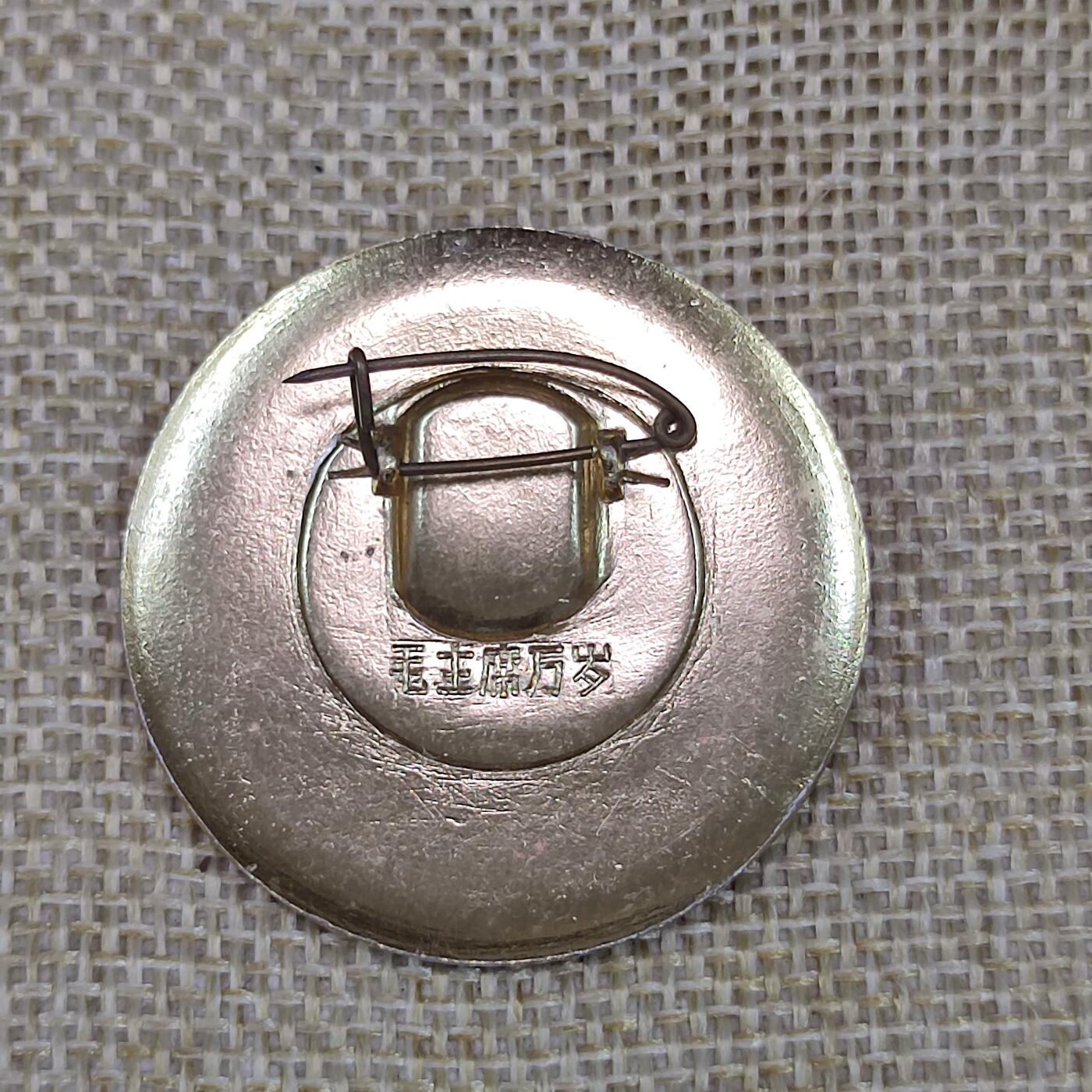 PCAI钱币3-43文革像章小专场 古田会议