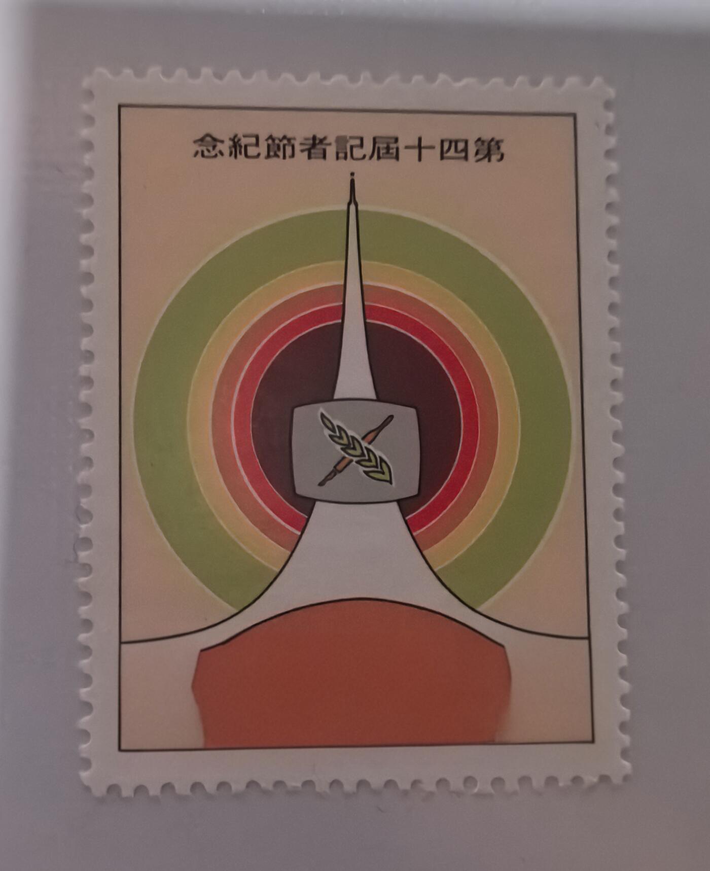 记者节纪念1全新