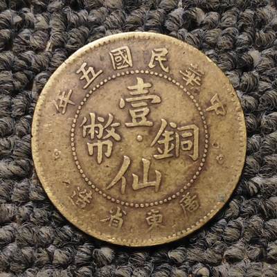 民国五年广东省造壹仙铜币 - 民国五年广东省造壹仙铜币