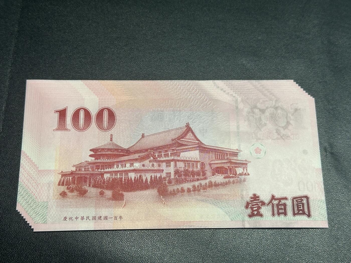《外钞收藏家》第四百三十四期 台湾100元 标准10连号 全新UNC