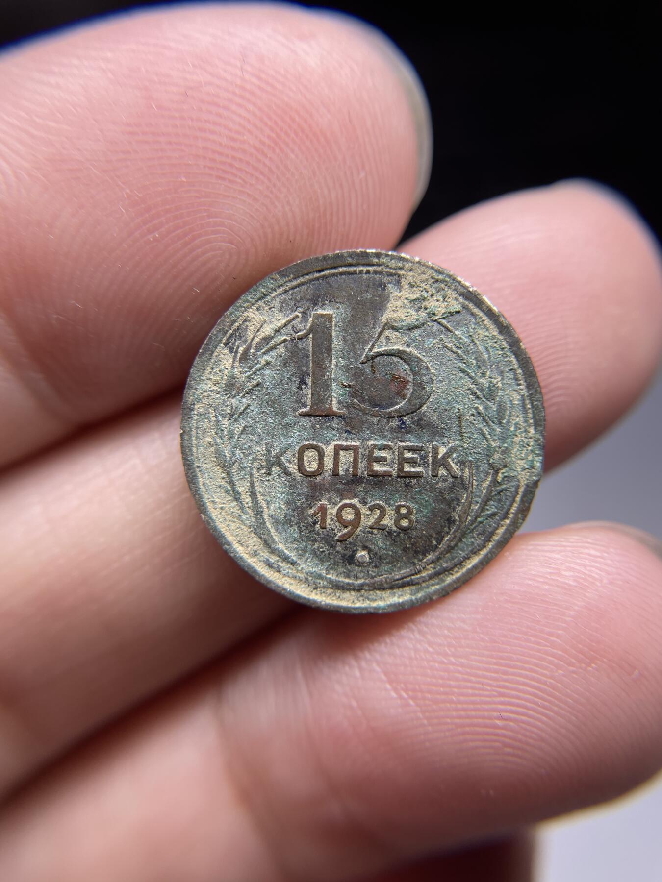 每日一拍，2024年集古藏今外币拍卖第十七期-第6场—（总第166拍），可以寄存60天，满160元包邮。 1928年苏联15戈比