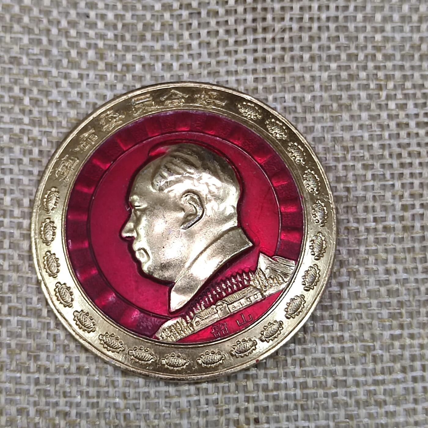 PCAI钱币3-43文革像章小专场 轻化工厅研究院