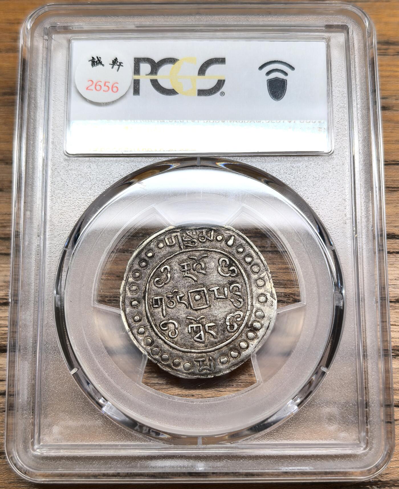 凡希社世界钱币微拍第二百八十八期迷你精品拍 1823中国西藏道光三年宝藏壹钱PCGS-AU50，文字星点清晰，原味包浆，道三远少于道二。