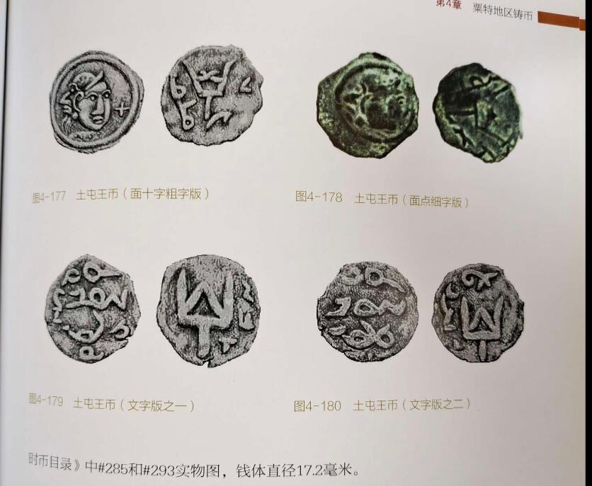 七河·世界钱币杂件小拍（总第26期） （7）X539 大唐西域粟特币 昭武九姓·石国铜币 土屯王文字版