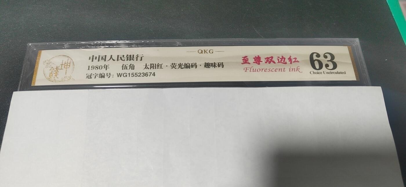各种纸币拍场！ 🔥🔥钱坤评级 8005—太阳红、 荧光编码、趣味码(纸币号码上移位或下移位)、至尊双边红WG15523674   因纸张不够优质局部边缘有少许毛边，所以没有EPQ，尺寸也够，具体情况请看所拍视频！懂得都懂灯光下说明一切！钱坤评级金标！