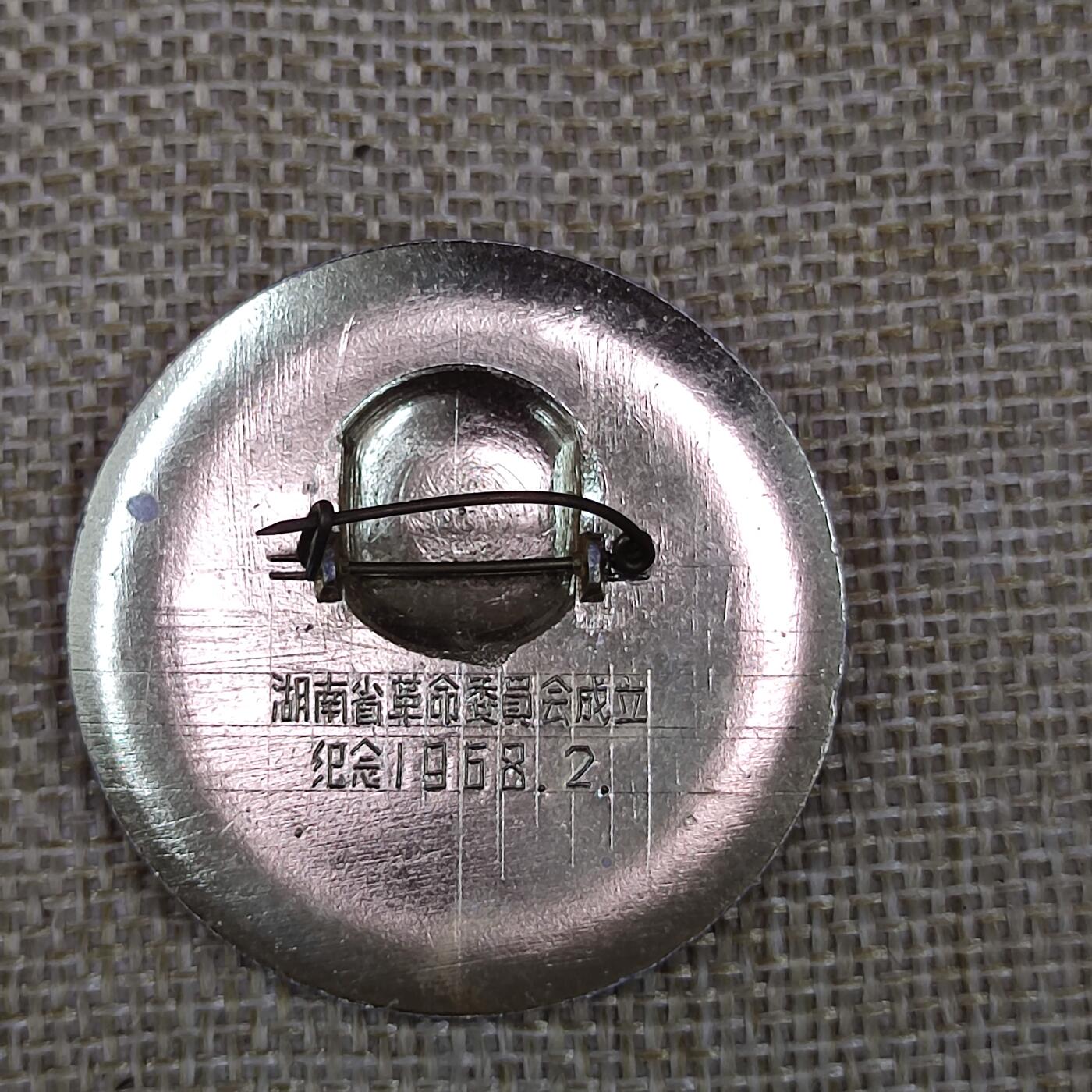 PCAI钱币3-43文革像章小专场 湖南省革委会成立纪念