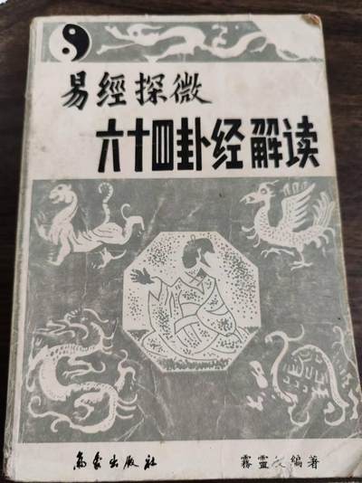 古麒杂物社（6）百货杂件（一） - 易经1989年（有破损）