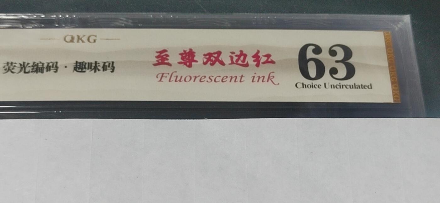 各种纸币拍场！ 🔥🔥钱坤评级 8005—太阳红、 荧光编码、趣味码(纸币号码上移位或下移位)、至尊双边红WG15523674   因纸张不够优质局部边缘有少许毛边，所以没有EPQ，尺寸也够，具体情况请看所拍视频！懂得都懂灯光下说明一切！钱坤评级金标！